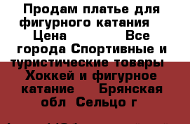 Продам платье для фигурного катания. › Цена ­ 12 000 - Все города Спортивные и туристические товары » Хоккей и фигурное катание   . Брянская обл.,Сельцо г.